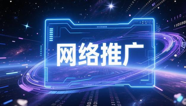 网络推广公司