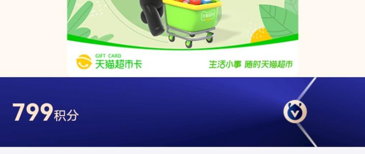 支付宝兑天猫超市购物券截图2
