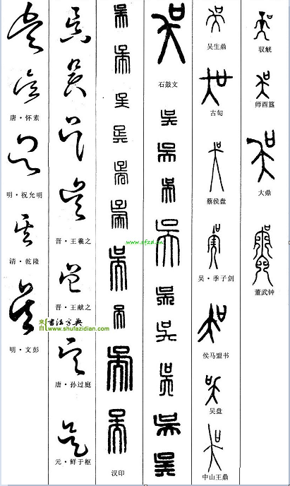 篆刻字体