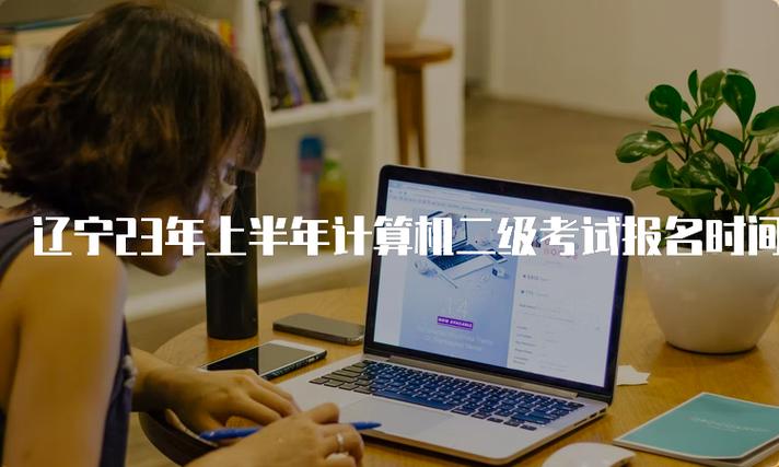 辽宁计算机二级考试时间