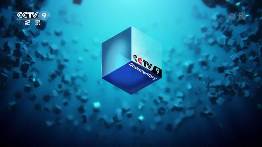 CCTV9Documentary广告
