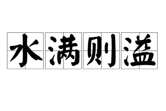 形容赚的少花得多的成语
