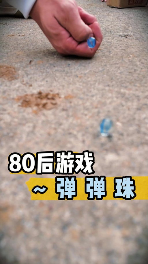 弹弹珠游戏