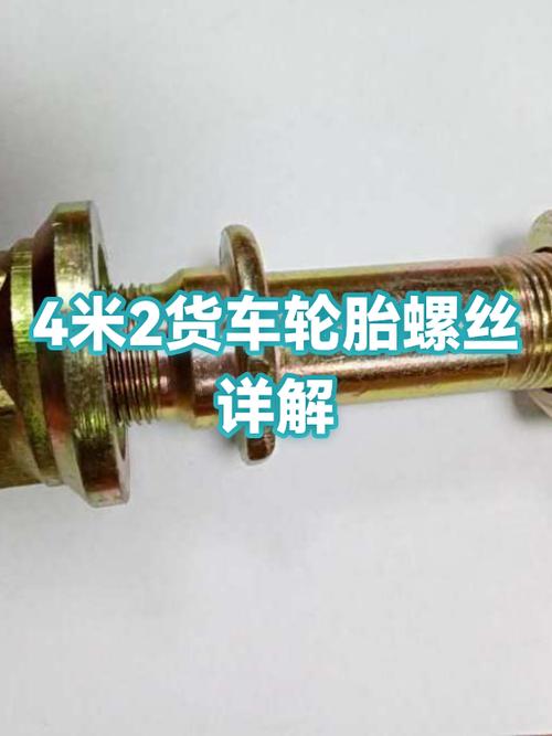重型大货车轮胎螺丝型号