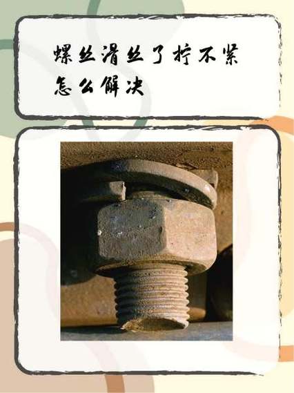 螺丝孔内滑丝了拧不紧