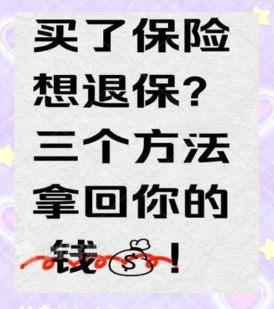 最聪明的退保方式