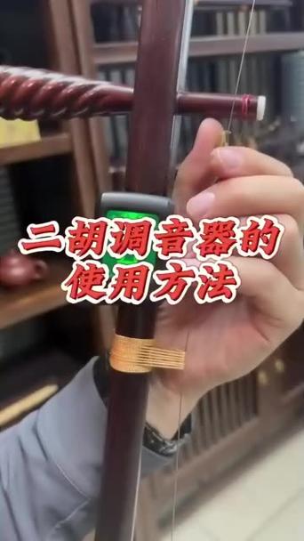 二胡调音器的使用方法视频
