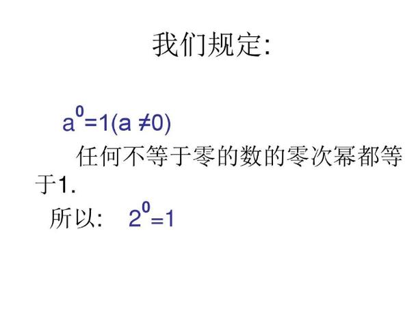 十的零次幂是多少截图2