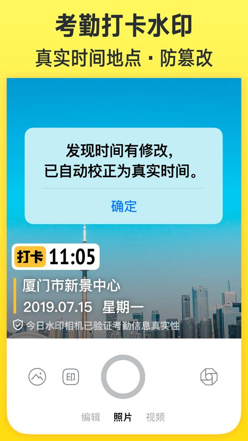 今日水印相机改时间破解版