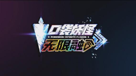 宝可梦无限融合中文版