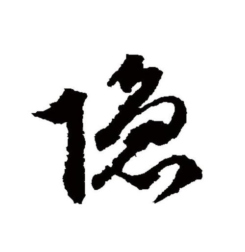 隐字各种字体