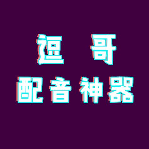 抖哥配音神器pro免费版截图1