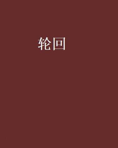 轮回小说网截图2
