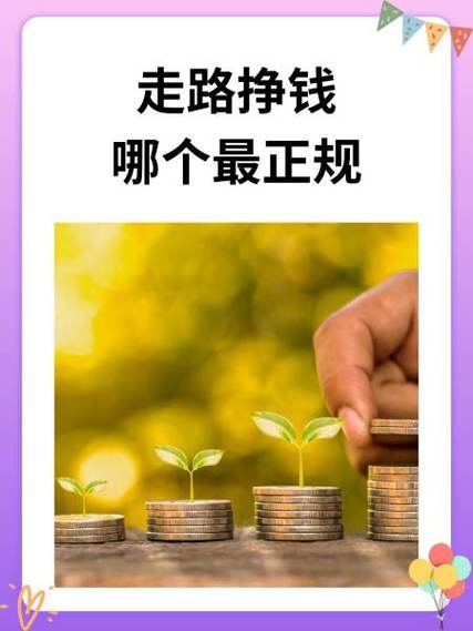 步步赚走路赚钱是真的吗安全吗截图3