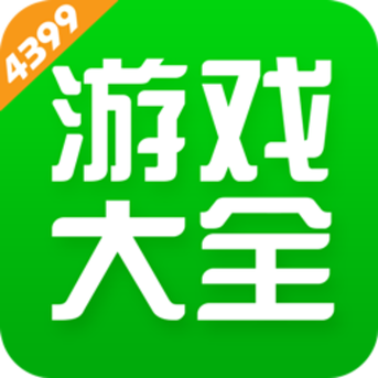 三九九游戏盒4399游戏盒