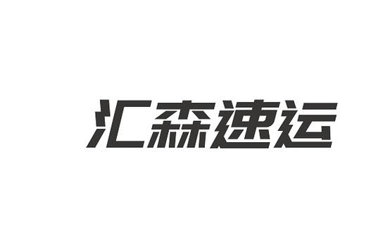 汇森速运总部