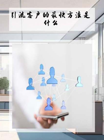 引流客户的最快方法是什么截图2