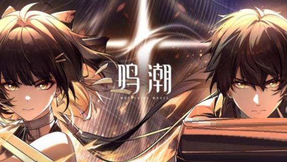 鸣潮官方正版手游最新版登录方式