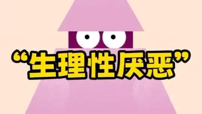 性厌恶症是什么原因引起的截图2