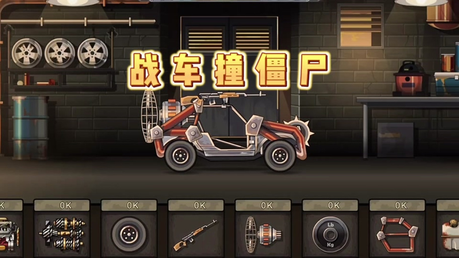 战车撞僵尸2修改器版