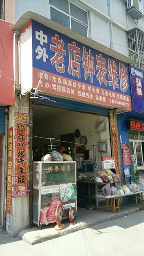 钟表维修店附近