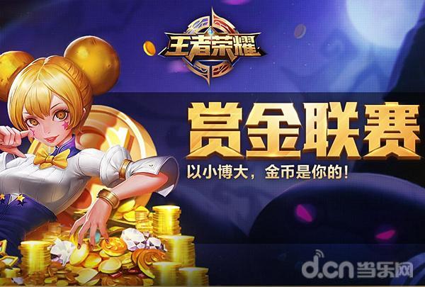 王者荣耀 赏金赛