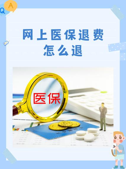 医保退费可以退现金吗