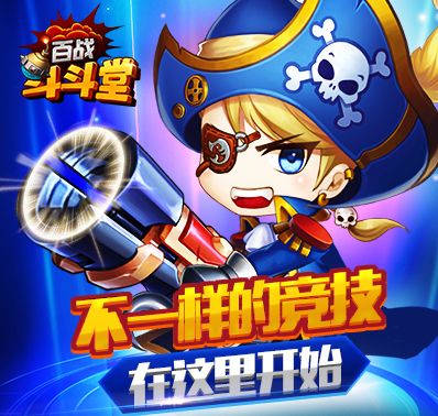 百战斗斗堂360