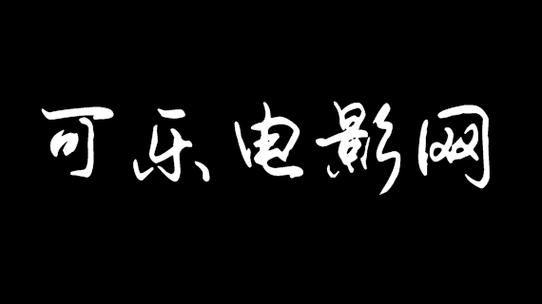 可乐影视app官方下载