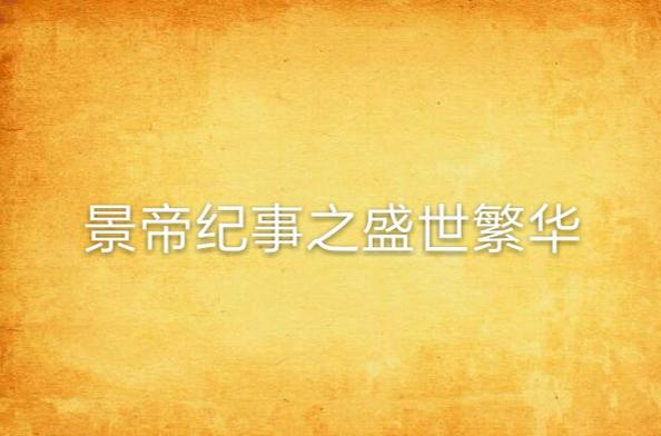 盛世繁华小说