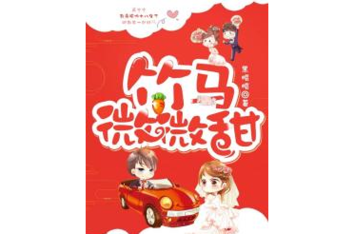 竹马微微甜txt