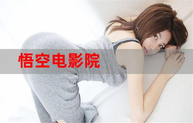 悟空影院在线观看免费高清