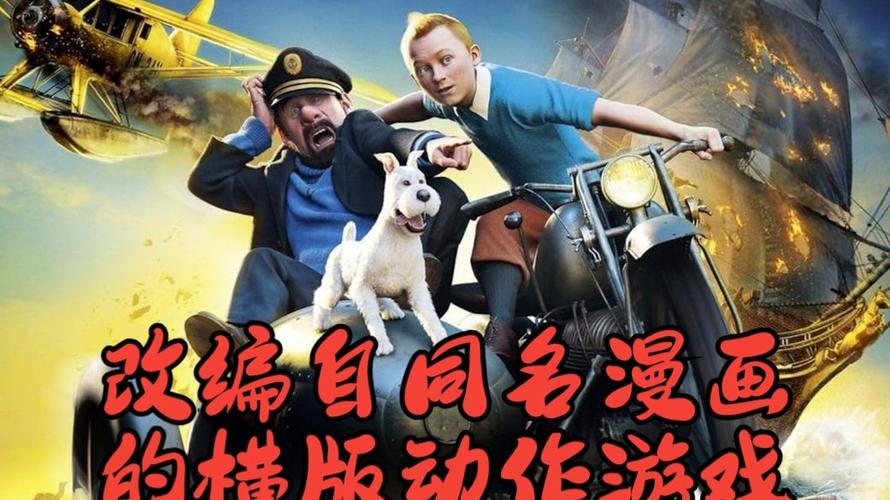 丁丁历险记游戏截图2