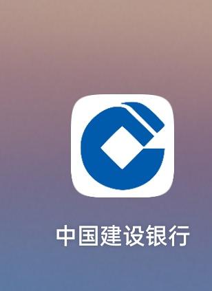 中国建设银行app
