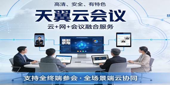 天翼云会议app下载安装手机版