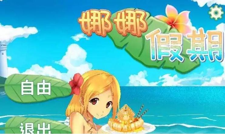 娜娜假期最新版游戏特色