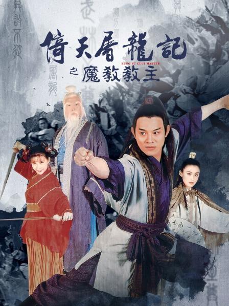 倚天屠龙记李连杰