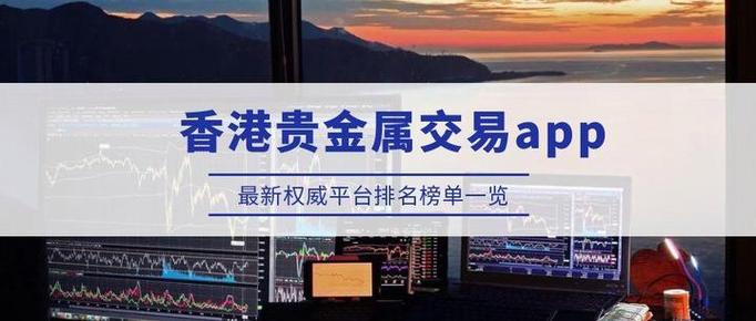 贵金属交易平台app排行榜
