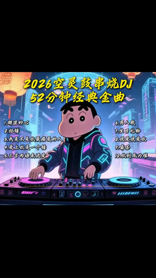 2026热歌串烧完整版
