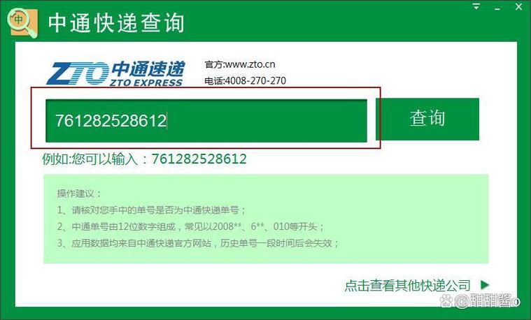 查询快递单号查询中通快递