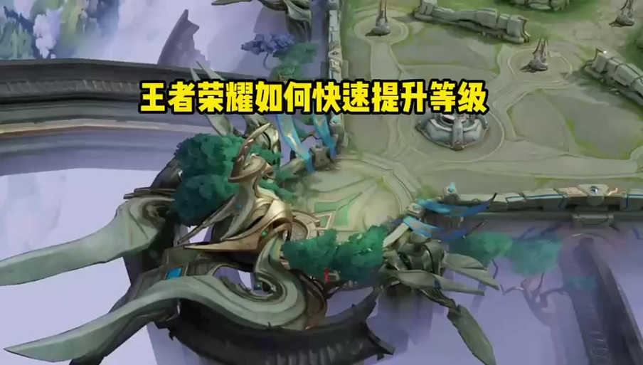 王者荣耀快速升级的办法