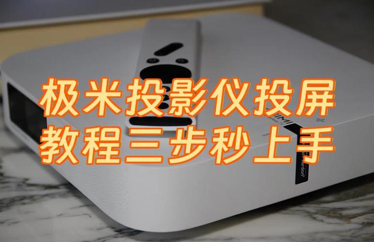 switch怎么投屏极米