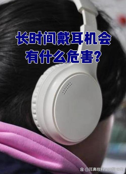 长期戴耳机对耳朵有啥影响