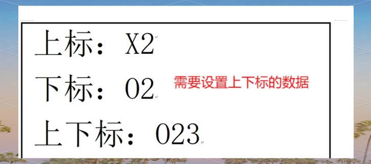 wps表格输入公差上下标