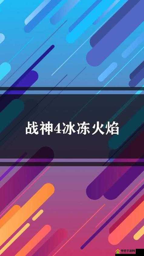 战神4 冰冻火焰