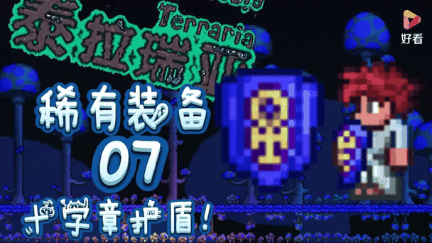 泰拉瑞亚十字章护身符合成掉落截图3