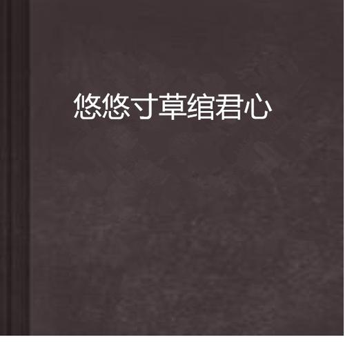 悠悠寸草心小说