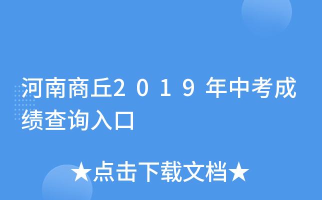 商丘中考成绩查询网站入口