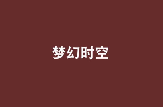 梦幻西游时间服是哪区?