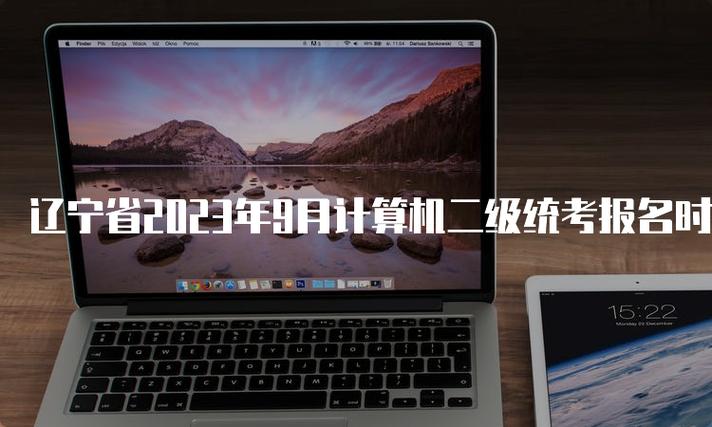 辽宁省计算机二级9月考试时间